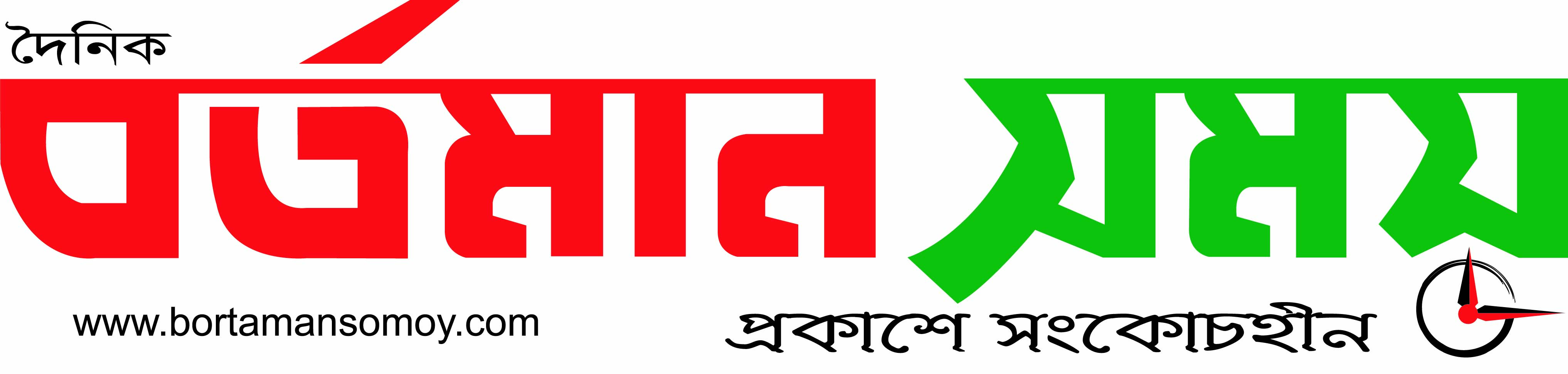 বর্তমান সময়