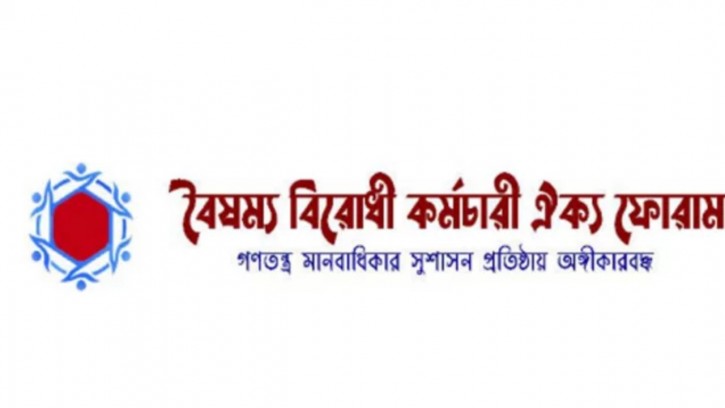 বৈষম্যবিরোধী কর্মচারী ঐক্য ফোরাম