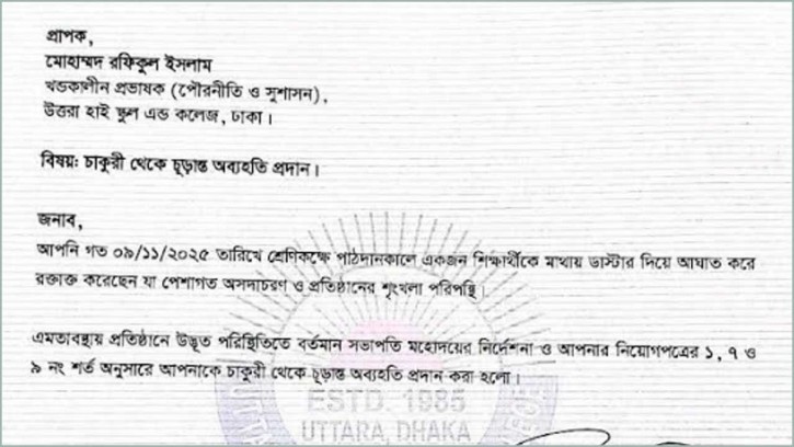 ডাস্টার ছুড়ে ছাত্রের মাথা ফাটানো সেই শিক্ষককে চূড়ান্তভাবে অব্যাহতি